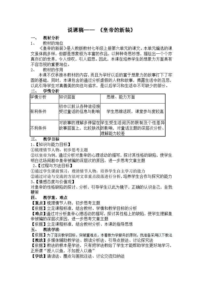 人教统编版七年级语文上册19《皇帝的新装》 说课稿第1页