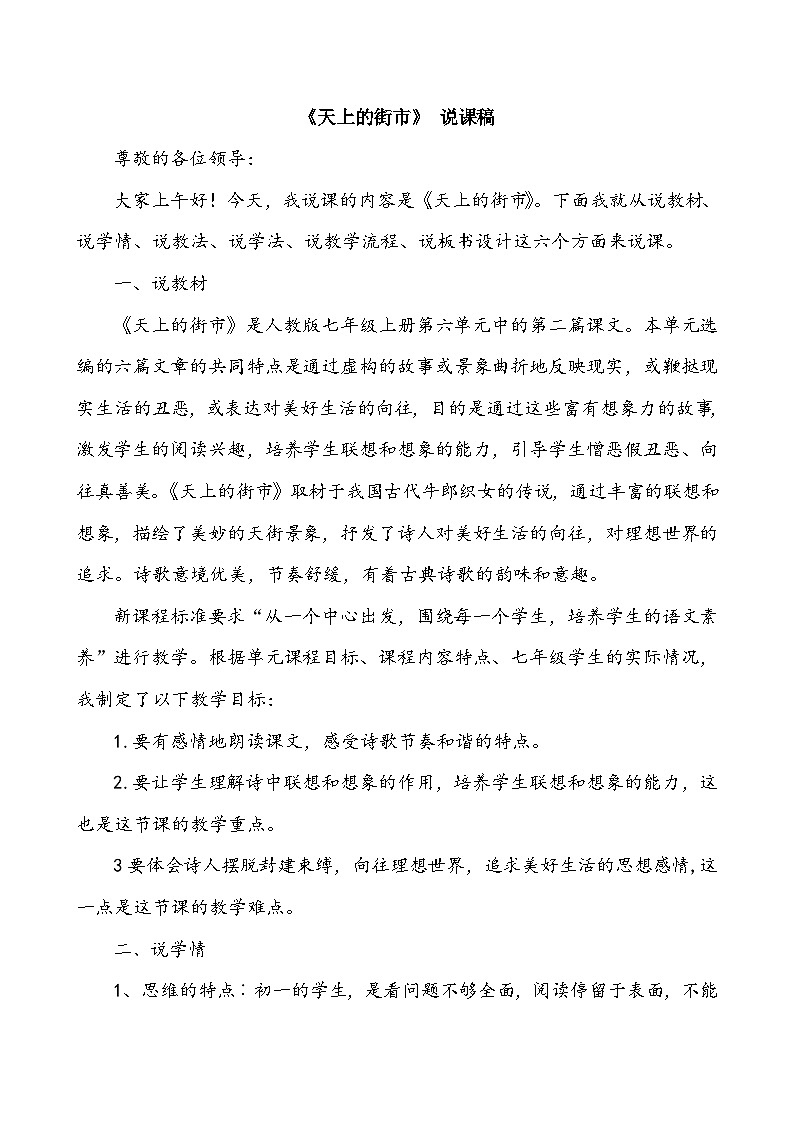 人教统编版七年级语文上册20 《天上的街市》 说课稿第1页