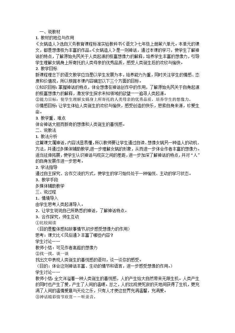 人教统编版七年级语文上册21  《女娲造人》   说课稿第1页