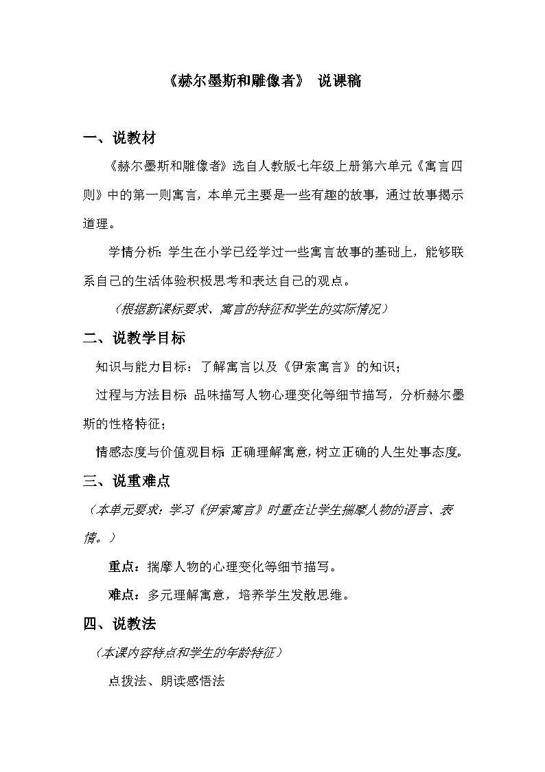 人教统编版七年级语文上册22.《赫尔墨斯和雕像者》说课稿第1页