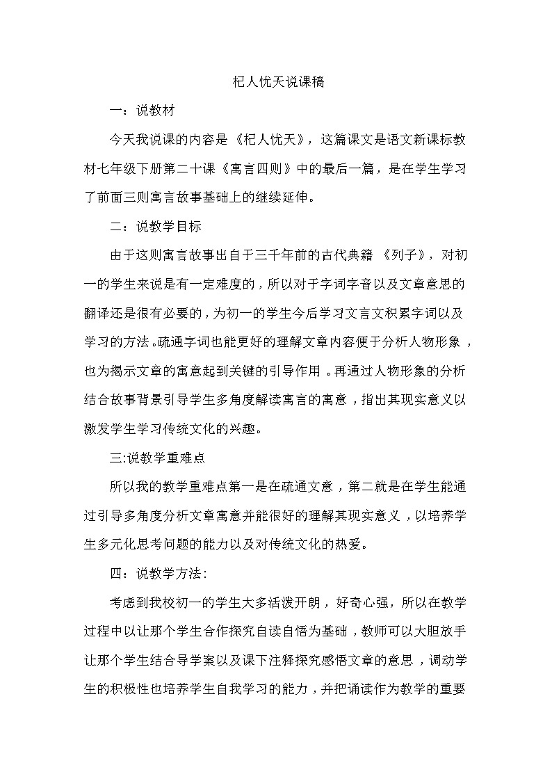 人教统编版七年级语文上册22.《杞人忧天》说课稿第1页
