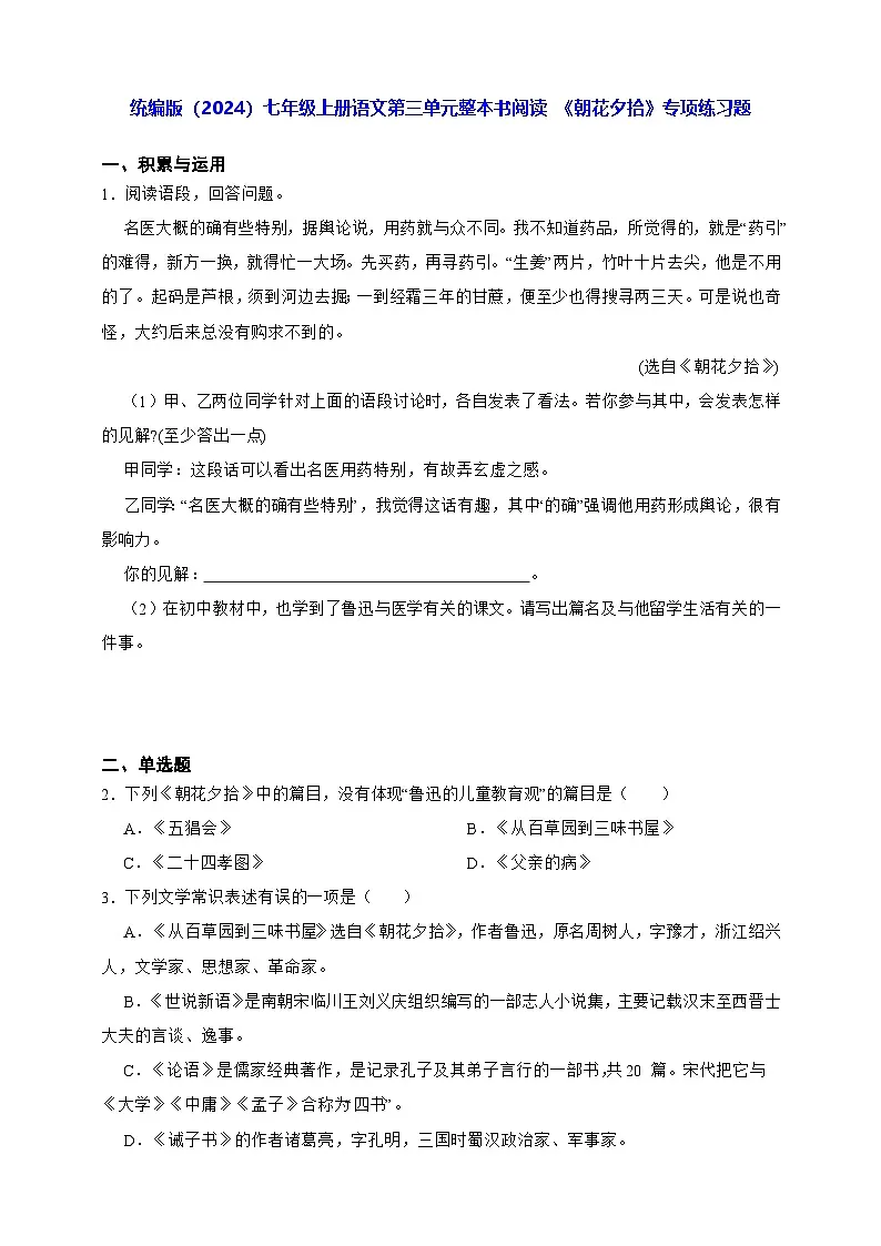 统编版（2024）七年级上册语文第三单元整本书阅读 《朝花夕拾》专项练习题（含答案解析）第1页