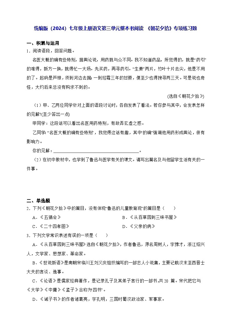 统编版（2024）七年级上册语文第三单元整本书阅读 《朝花夕拾》专项练习题（含答案解析）第1页