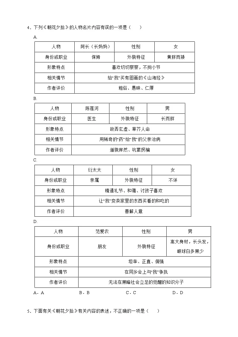 统编版（2024）七年级上册语文第三单元整本书阅读 《朝花夕拾》专项练习题（含答案解析）第2页