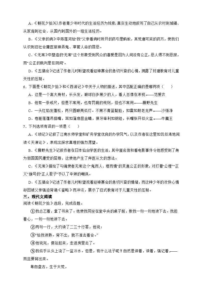 统编版（2024）七年级上册语文第三单元整本书阅读 《朝花夕拾》专项练习题（含答案解析）第3页