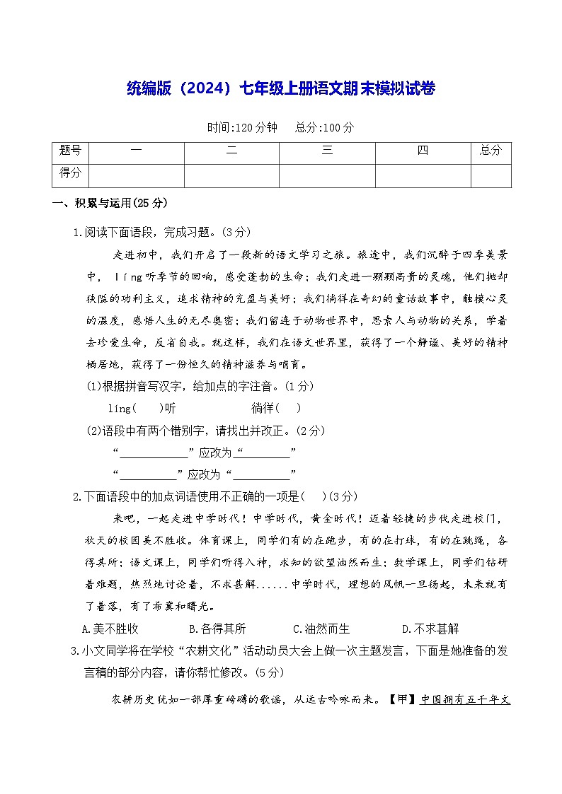 统编版（2024）七年级上册语文期末模拟试卷（含答案）第1页