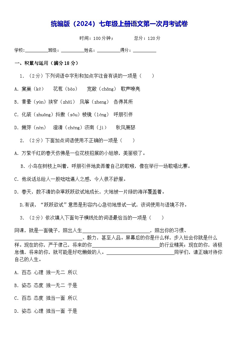 统编版（2024）七年级上册语文第一次月考试卷（含答案）第1页