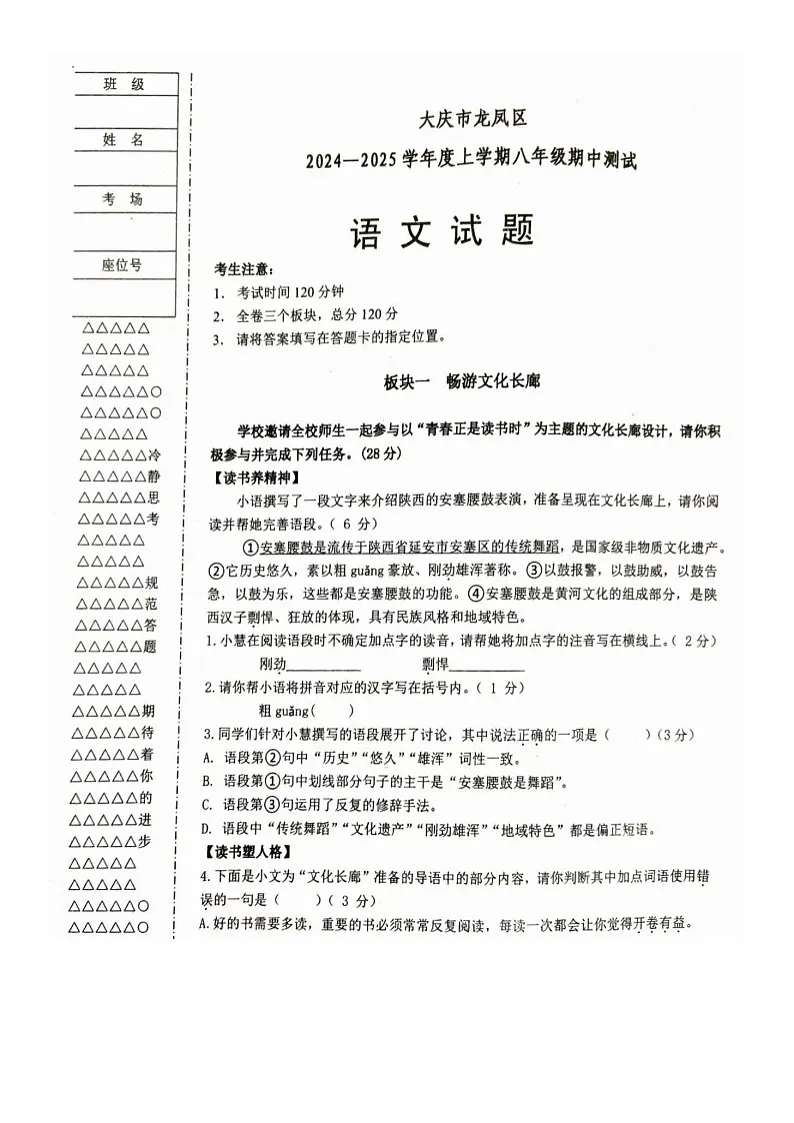 01 黑龙江省大庆市龙凤区2024-2025学年八年级上学期11月期中-语文试题（Word版）第1页