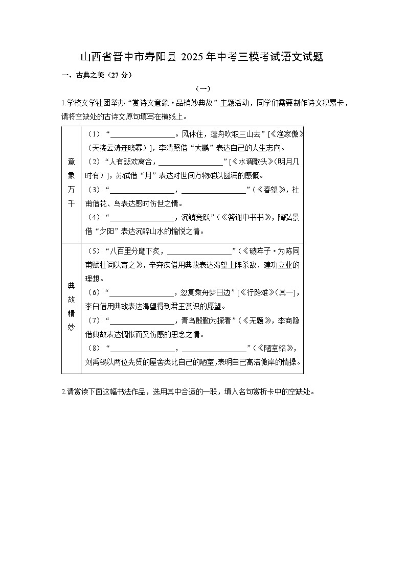 山西省晋中市寿阳县2025年中考三模考试语文试卷（学生版）第1页