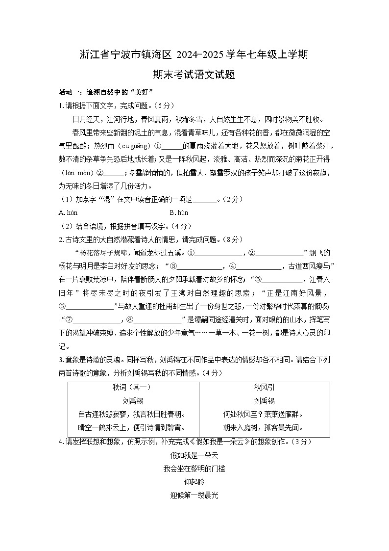 浙江省宁波市镇海区2024-2025学年七年级上学期期末考试语文试卷（学生版）第1页