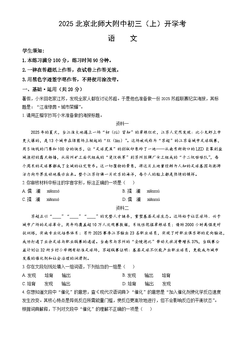 2025北京北师大附中九年级（上）开学考语文试题（含答案）第1页