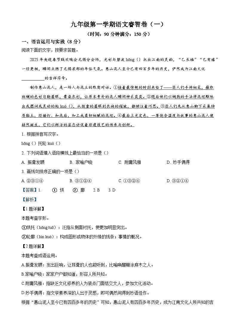 上海市格致初级中学2025-2026学年九年级（五四学制）上学期第一次月考语文试题（含答案）（解析版）第1页