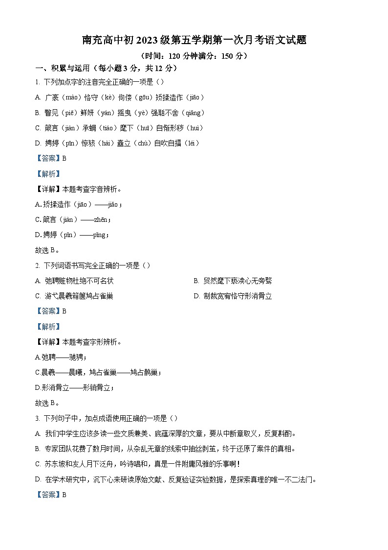 四川省南充市南充高级中学2025-2026学年九年级上学期第一次月考语文试题（含答案）第1页