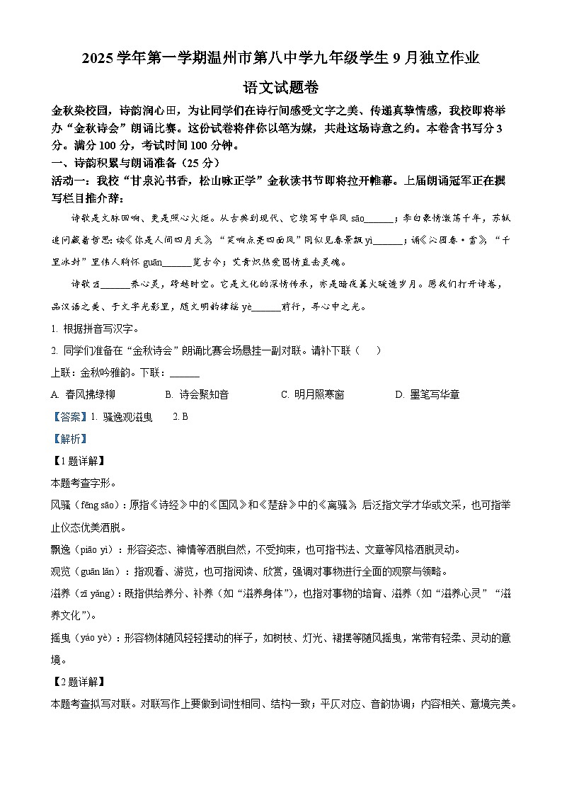 浙江省温州市第八中学2025-2026学年九年级上学期9月月考语文试题（含答案）（解析版）第1页