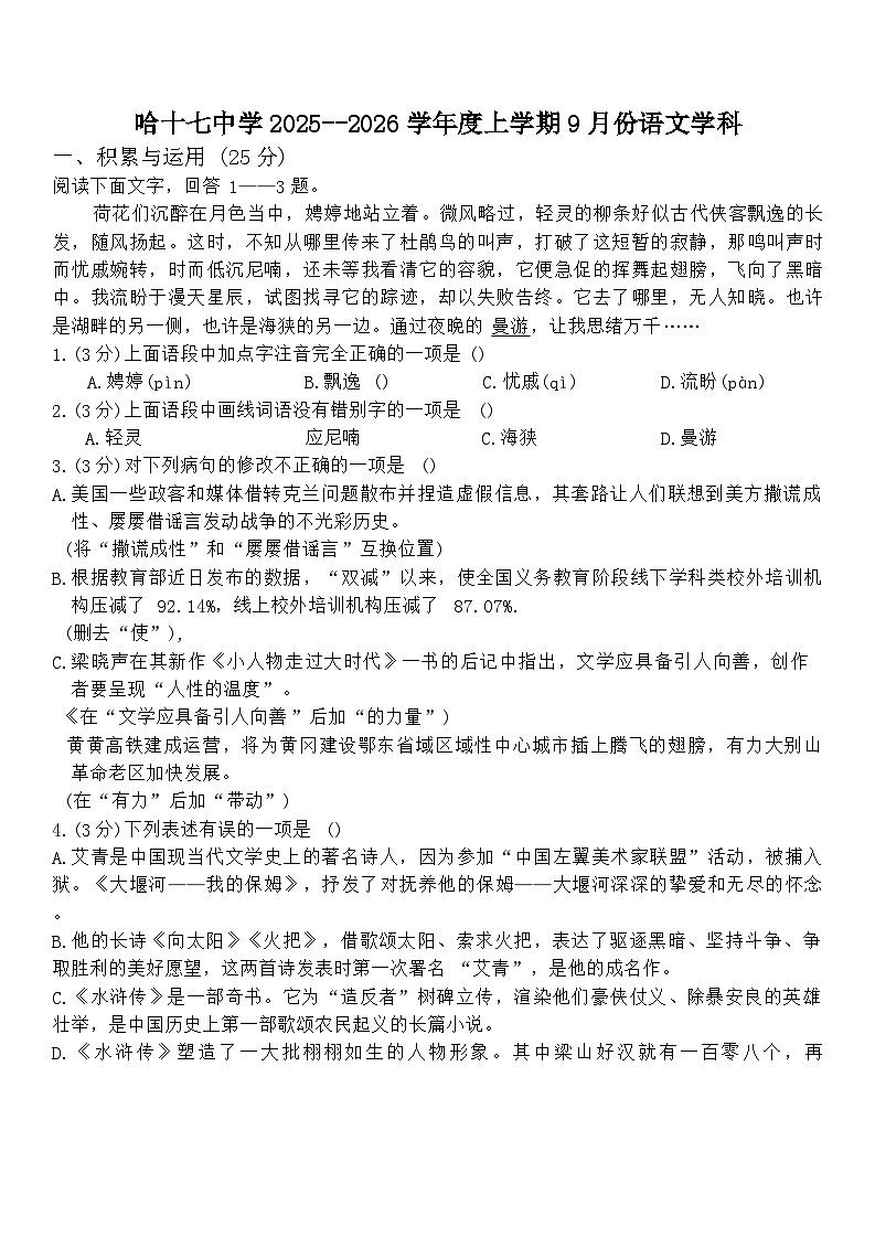 黑龙江省哈尔滨市第十七中学校2025-2026学年九年级上学期9月考试语文试题（含答案）第1页