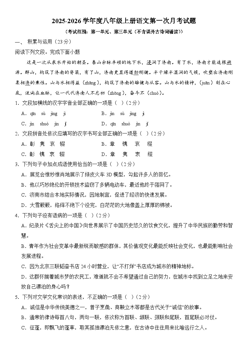 宁夏吴忠市第三中学2025-2026学年八年级上学期第一次月考语文试题（含答案）第1页