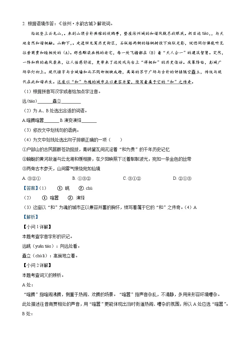江苏省徐州市铜山区校联考2024-2025学年八年级下学期期末考试（一）语文试题（含答案）（解析版）第2页
