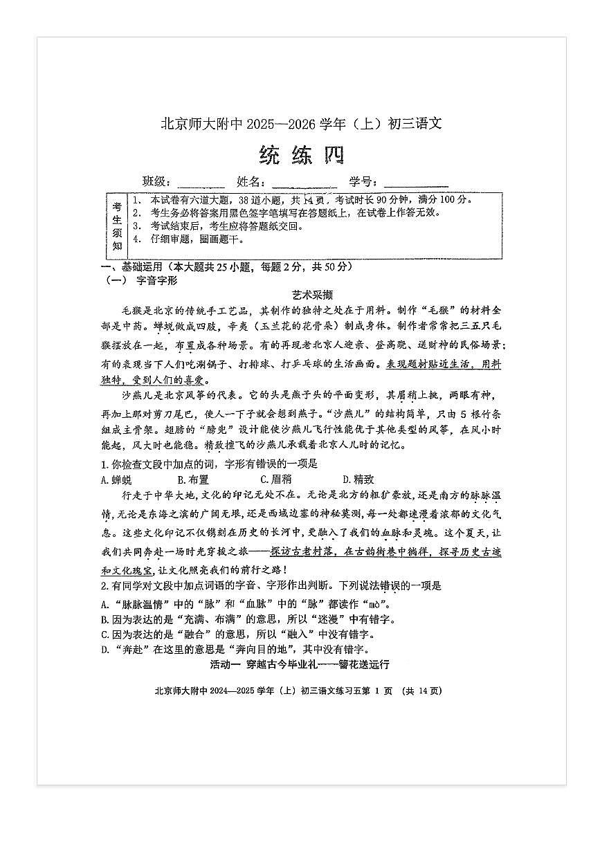 2025-2026学年北京北师大附中初三（上）统练四语文试题及答案第1页