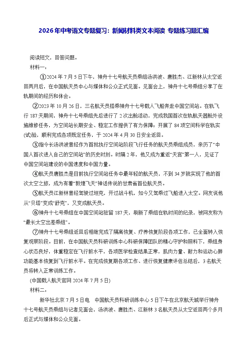 2026年中考语文专题复习：新闻材料类文本阅读 专题练习题汇编（含答案解析）第1页