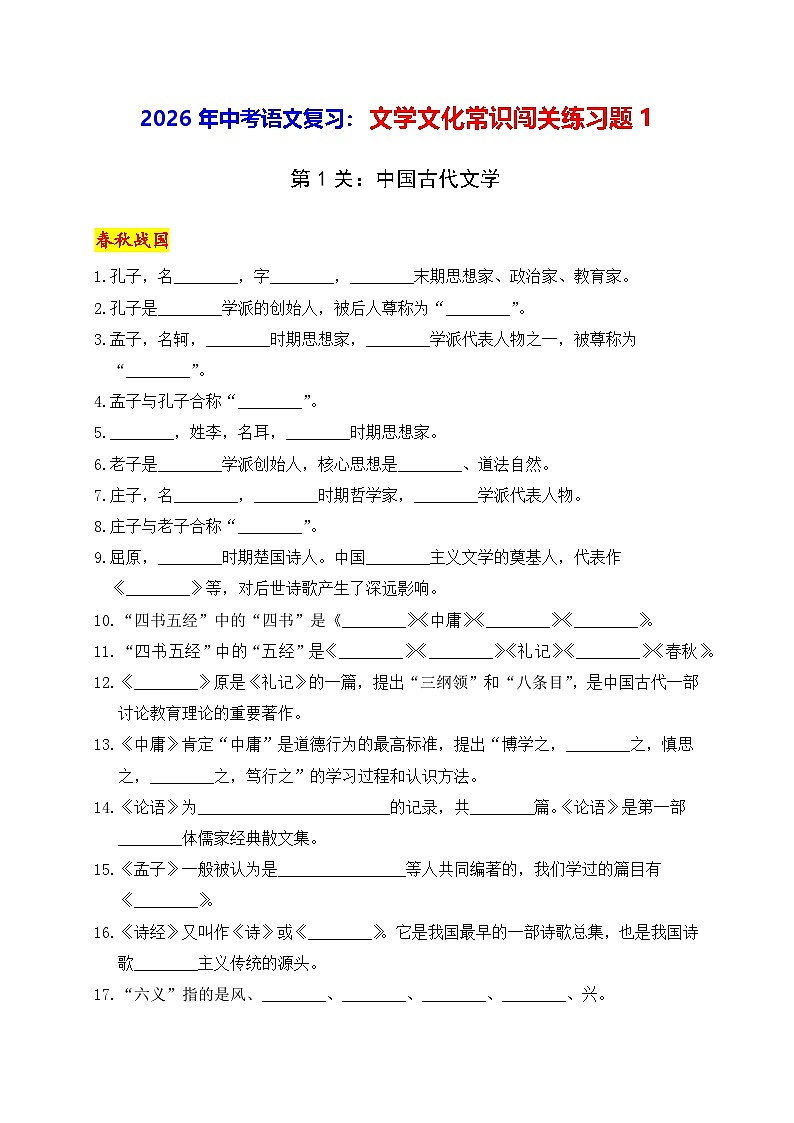 2026年中考语文复习：文学文化常识闯关练习题1（含答案）第1页