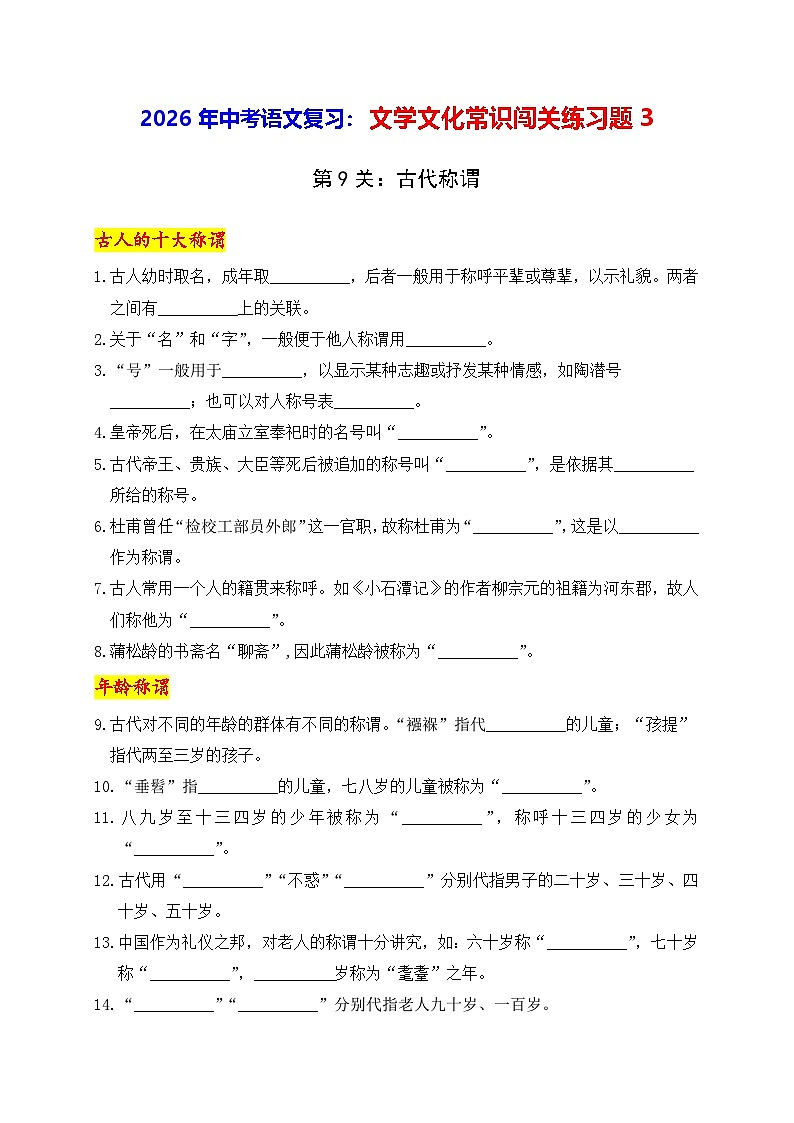 2026年中考语文复习：文学文化常识闯关练习题3（含答案）第1页