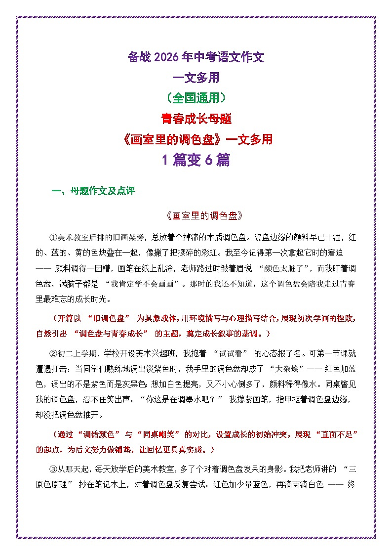 青春成长母题《画室里的调色盘》一文多用提分王（1篇变6篇）-2026年中考语文一文多用主题写作讲练（全国通用)第1页