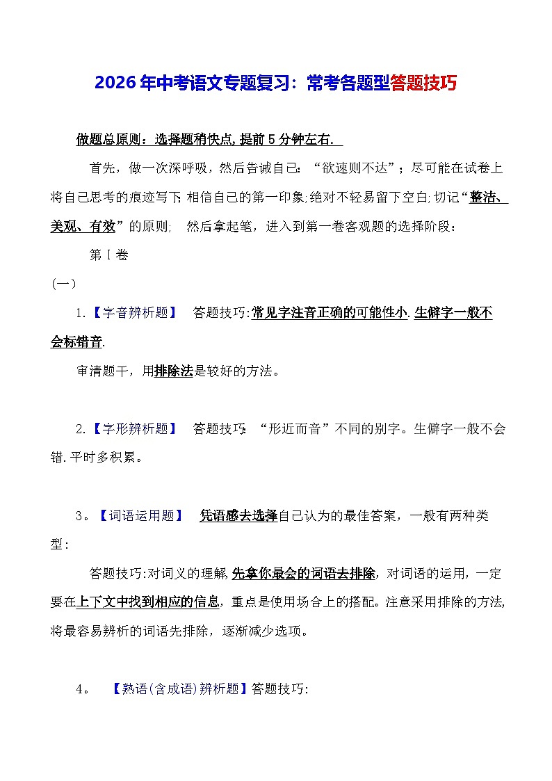 2026年中考语文专题复习：常考各题型答题技巧 讲义第1页
