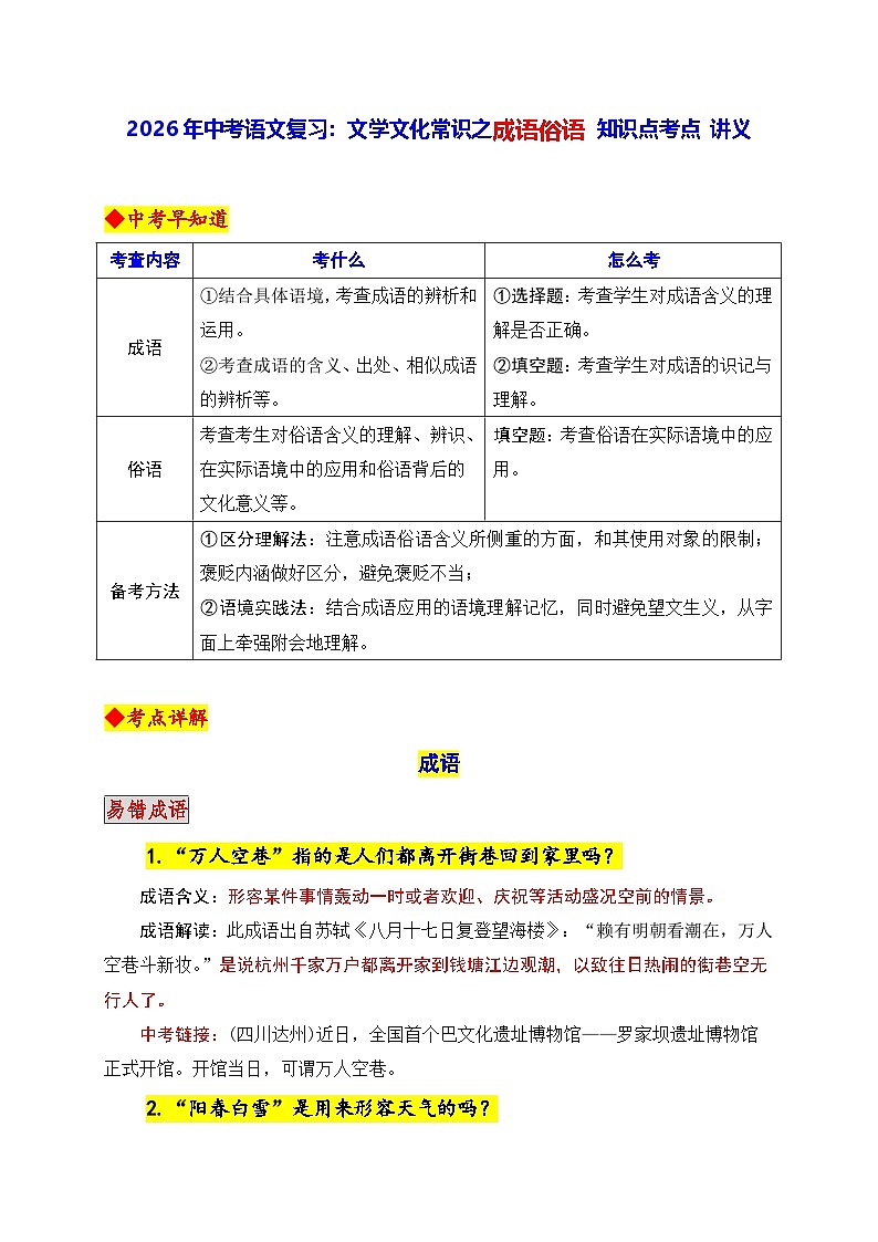 2026年中考语文复习：文学文化常识之成语俗语 知识点考点 讲义第1页