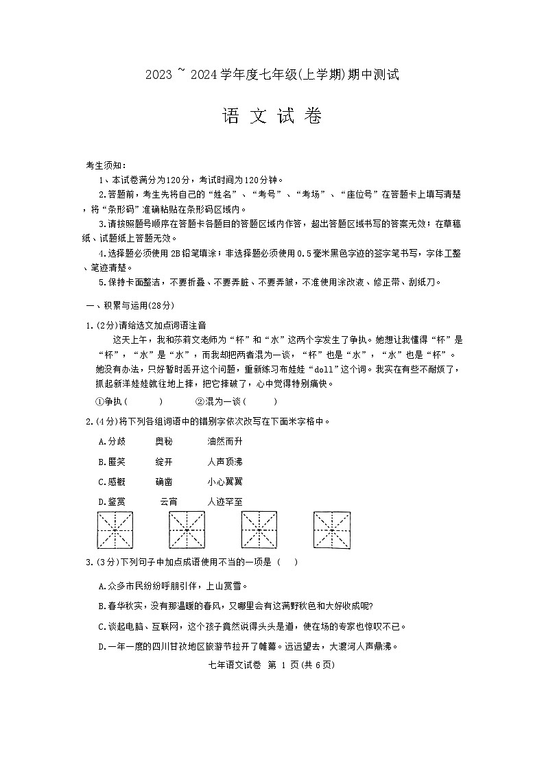 黑龙江省哈尔滨市阿城区2023-2024学年七年级上学期期中考试语文试题第1页