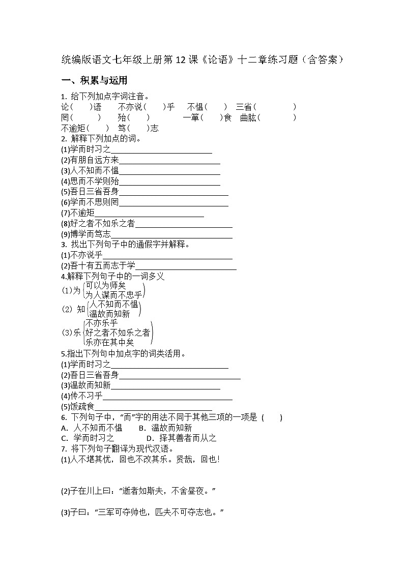 统编版语文七年级上册第12课《论语》十二章练习题（含答案）第1页