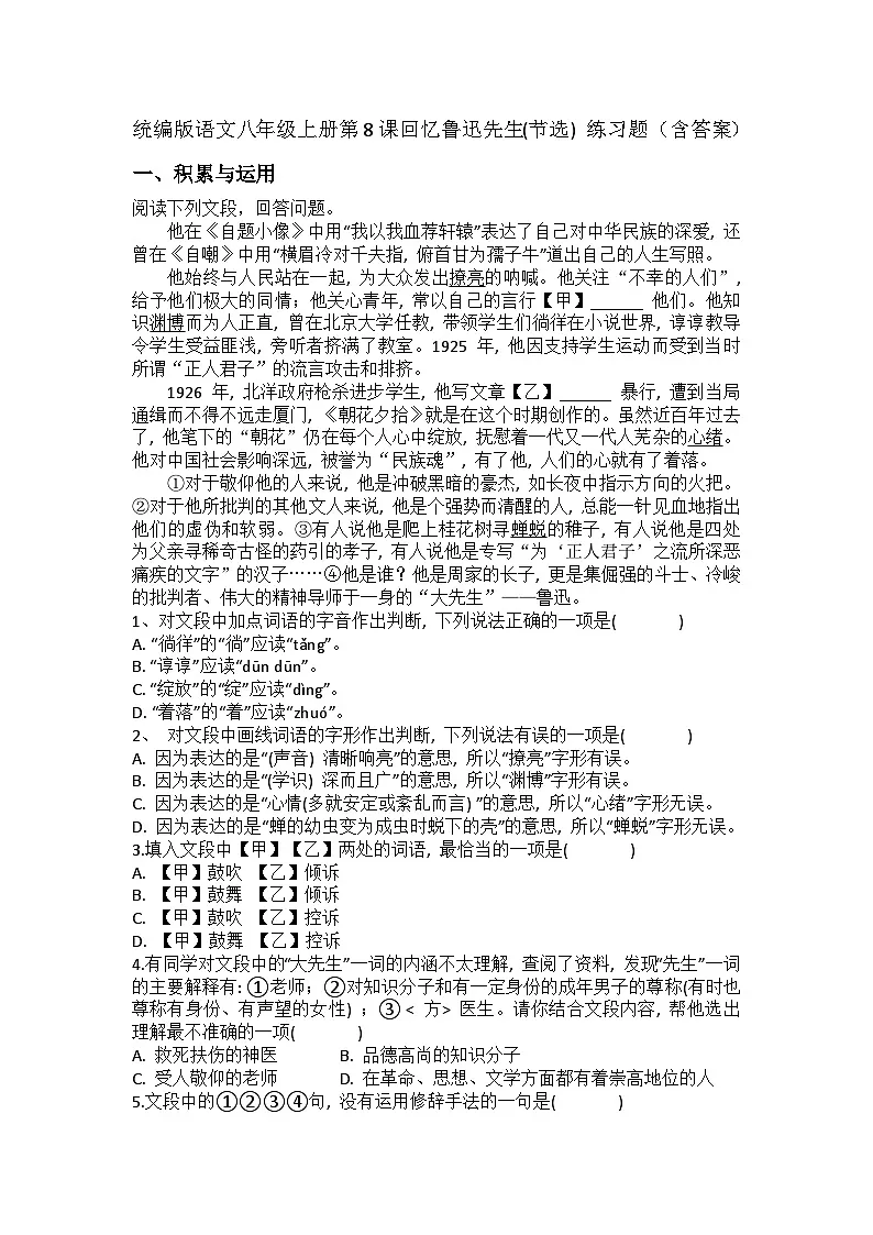 统编版语文八年级上册第8课回忆鲁迅先生(节选) 练习题（含答案）第1页
