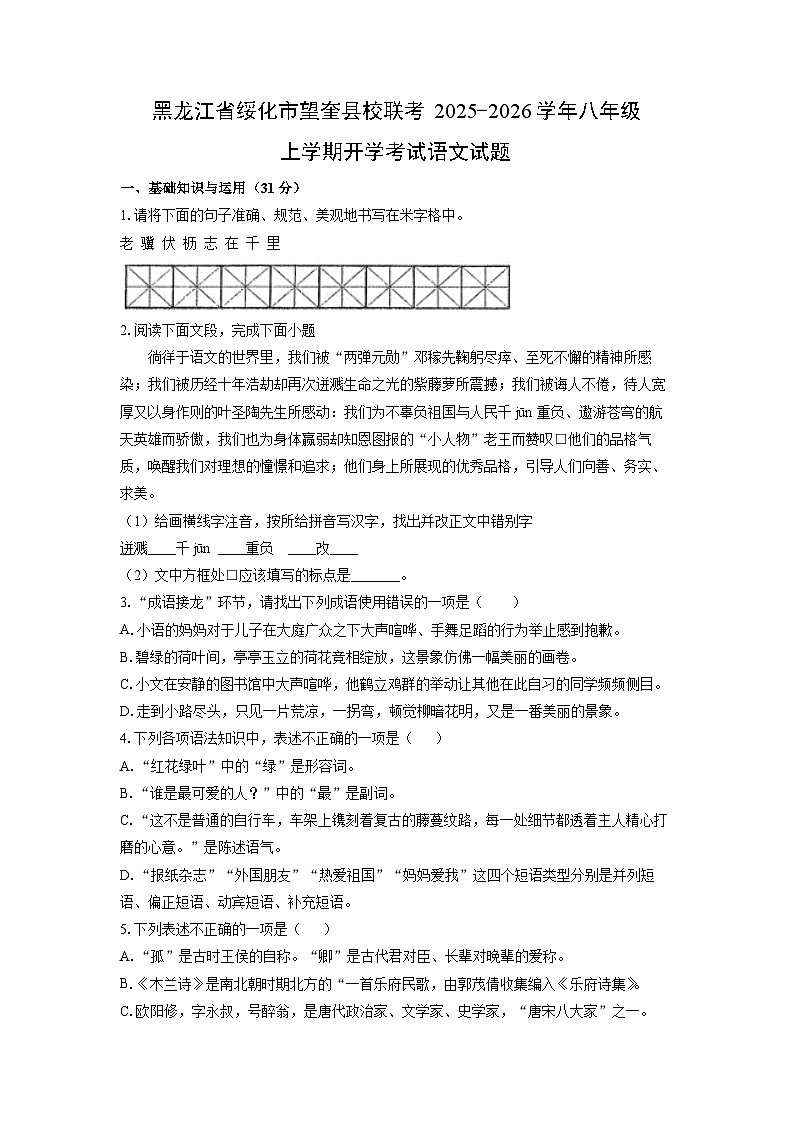 黑龙江省绥化市望奎县校联考2025-2026学年八年级上学期开学考试语文试卷（学生版）第1页