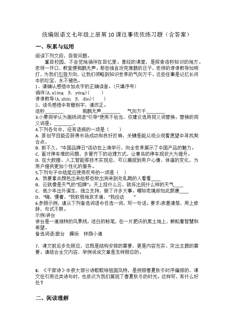 统编版语文七年级上册第10课往事依依练习题（含答案）第1页