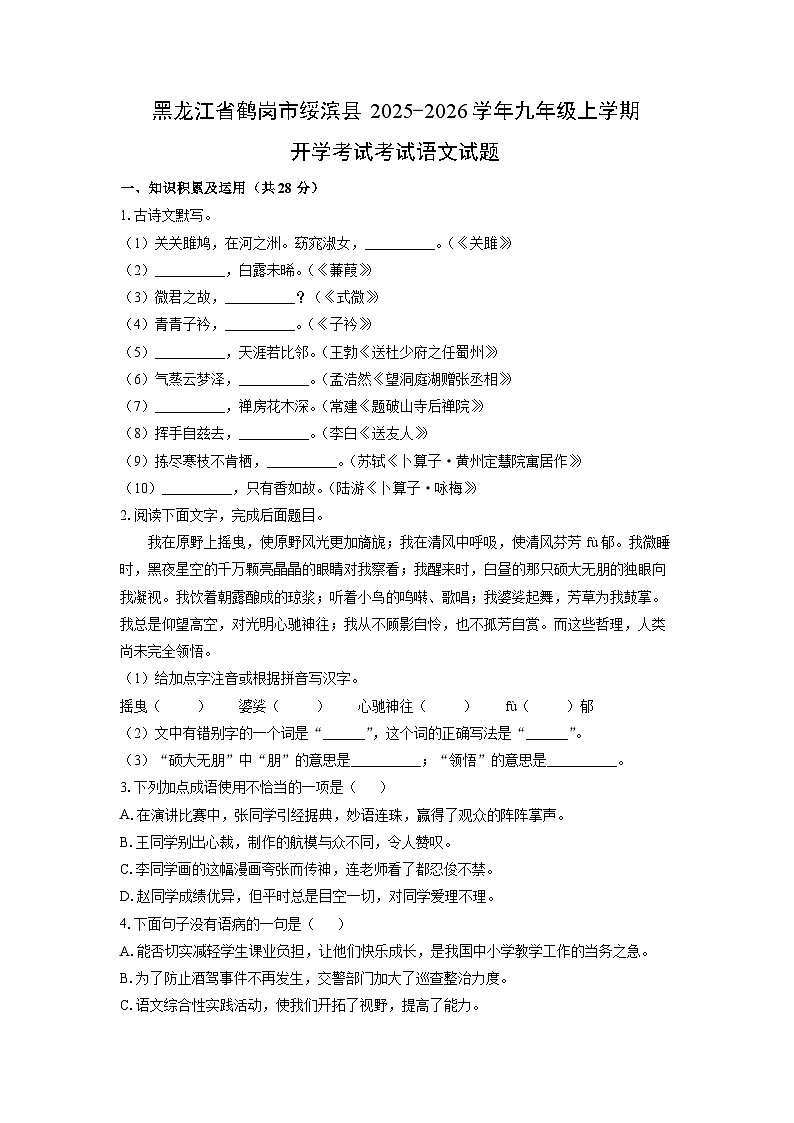 黑龙江省鹤岗市绥滨县2025-2026学年九年级上学期开学考试考试语文试卷（学生版）第1页