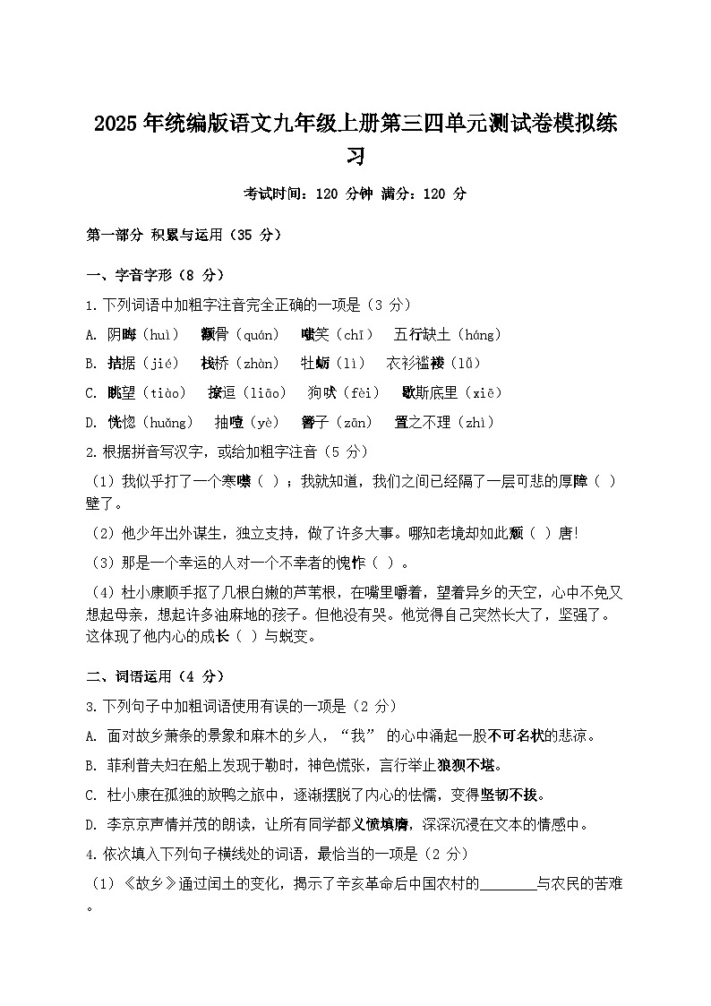 2025年统编版语文九年级上册第三四单元测试卷模拟练习（含答案）第1页
