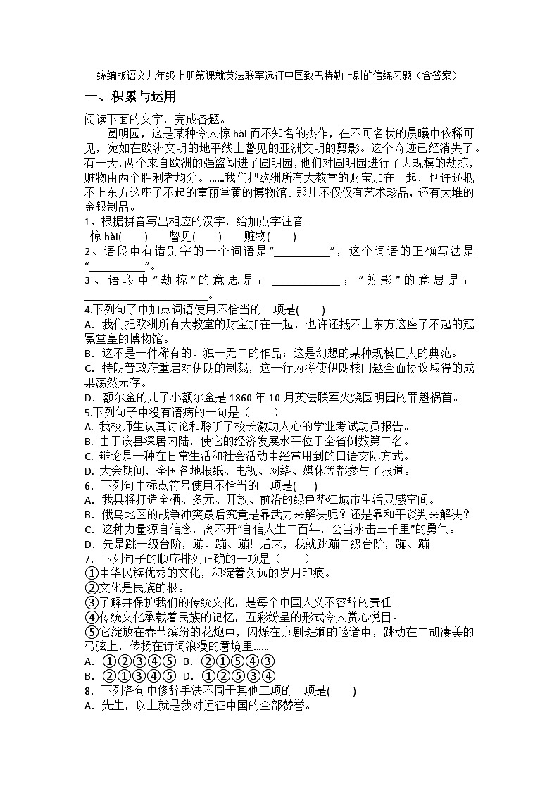 统编版语文九年级上册第课8.就英法联军远征中国致巴特勒上尉的信练习题（含答案）第1页