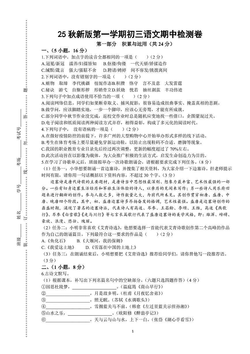 【2025秋新版】第一学期初三语文期中检测卷第1页