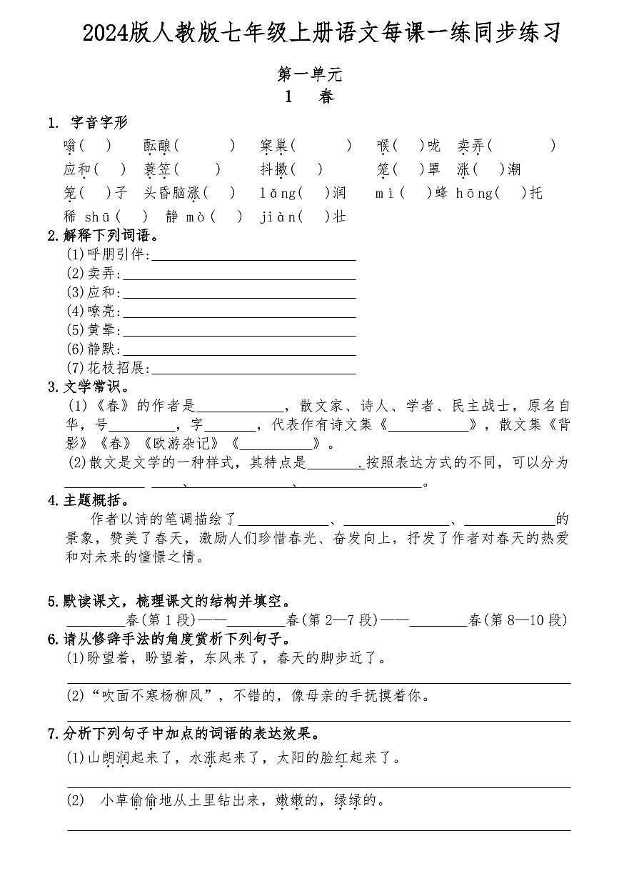 2024版人教版七年级上册语文每课一练同步练习含答案第1页