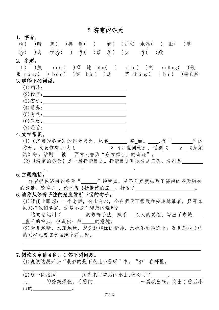 2024版人教版七年级上册语文每课一练同步练习含答案第2页