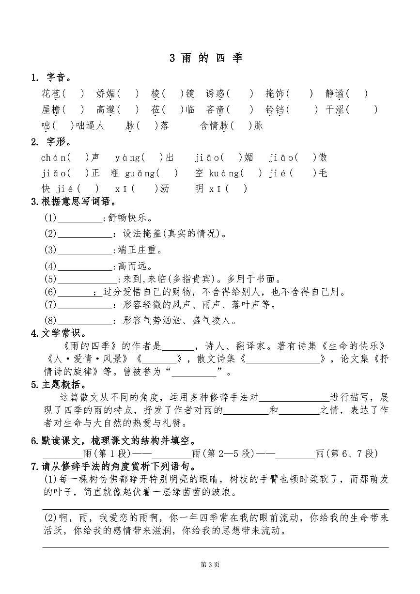 2024版人教版七年级上册语文每课一练同步练习含答案第3页