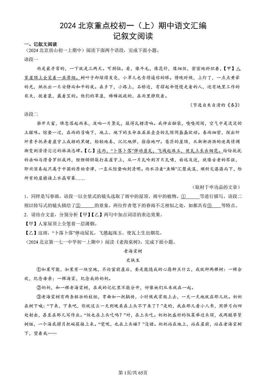 2024北京重点校初一（上）期中语文汇编：记叙文阅读   有答案第1页