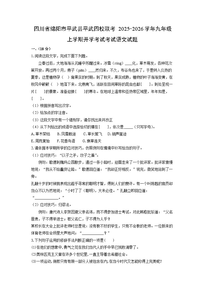 四川省绵阳市平武县平武四校联考2025-2026学年九年级上学期开学考试考试语文试卷（学生版）第1页