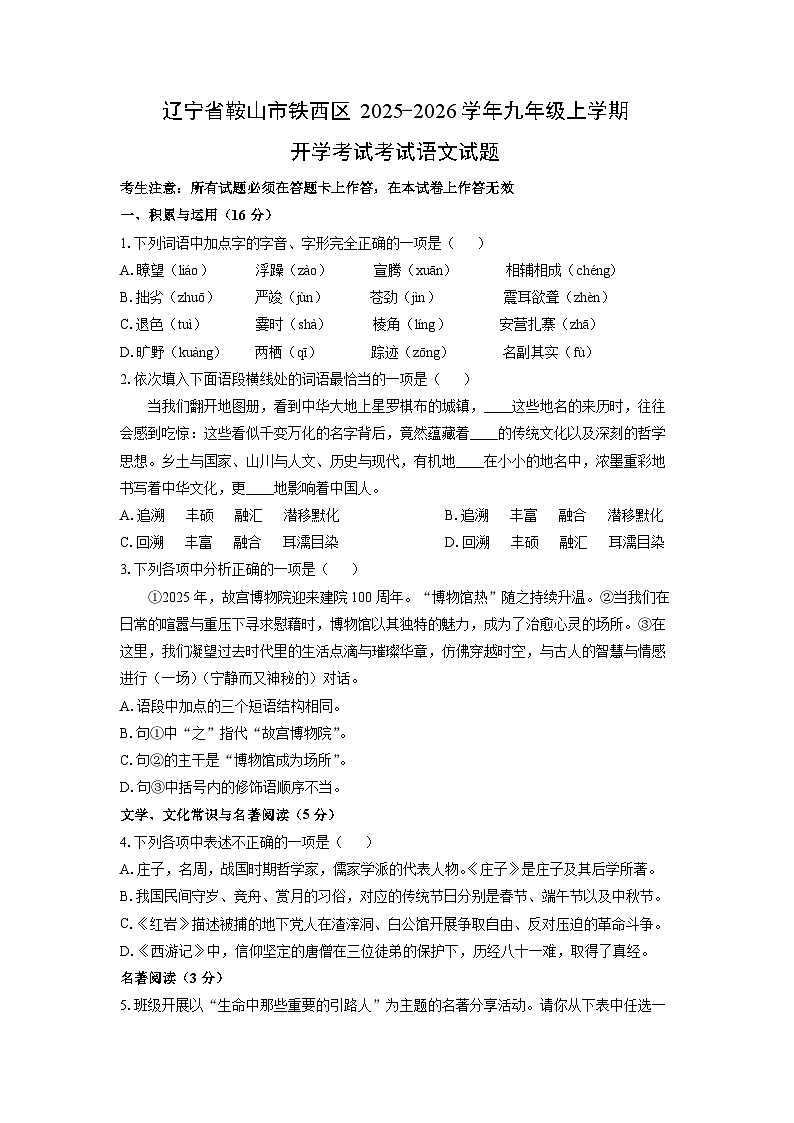 辽宁省鞍山市铁西区2025-2026学年九年级上学期开学考试考试语文试卷（学生版）第1页