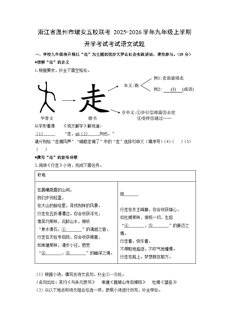浙江省温州市瑞安五校联考2025-2026学年九年级上学期开学考试考试语文试卷（学生版）第1页