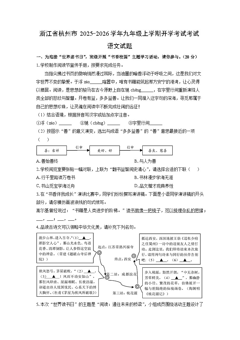 浙江省杭州市2025-2026学年九年级上学期开学考试考试语文试卷（学生版）第1页