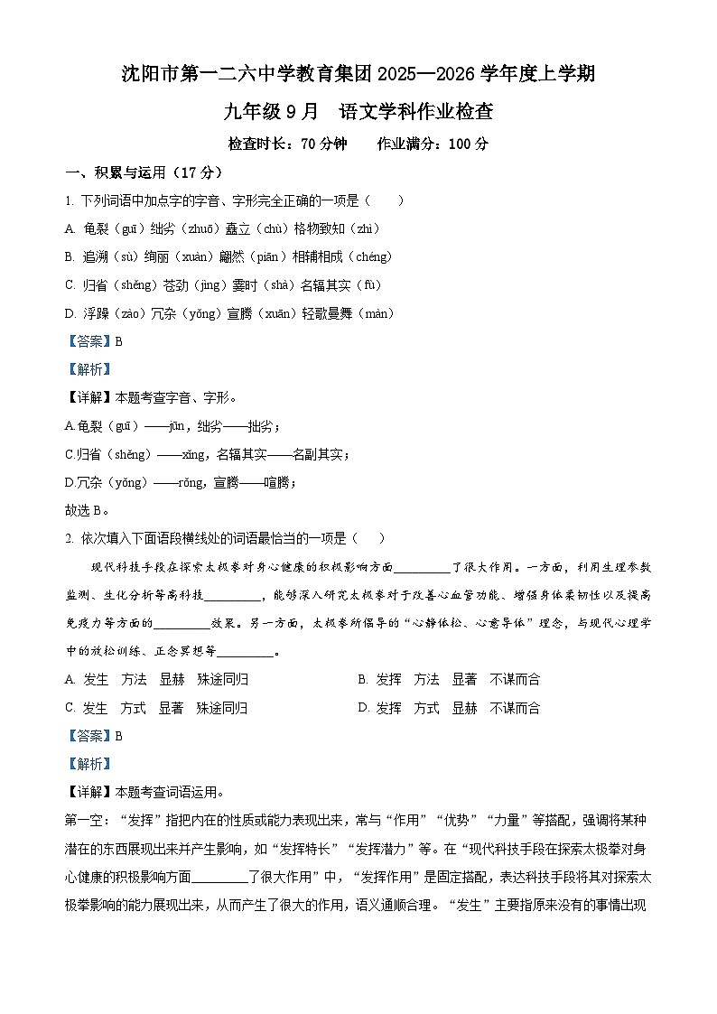 辽宁省沈阳市第一二六中学教育集团2025-2026学年九年级上学期9月月考语文试题（含答案）（解析版）第1页