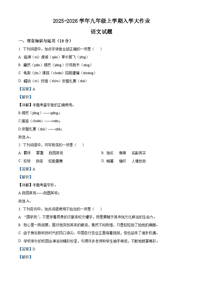 四川省 自贡市第二十八中学校2025-2026学年九年级上学期开学测试语文试题（含答案）（解析版）第1页