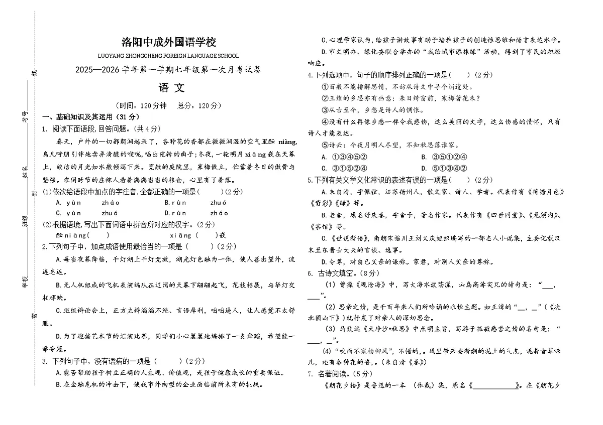 河南省洛阳市中成外国语学校2025—2026学年七年级上学期第一次月考语文试题（含答案）第1页