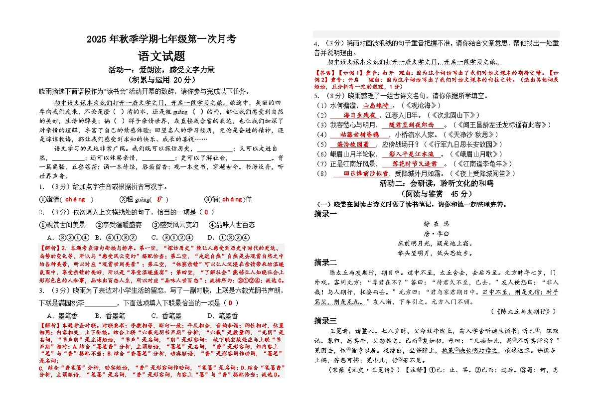 湖北省潜江市多个学校2025-2026学年七年级上学期9月月考语文卷（含答案）第1页