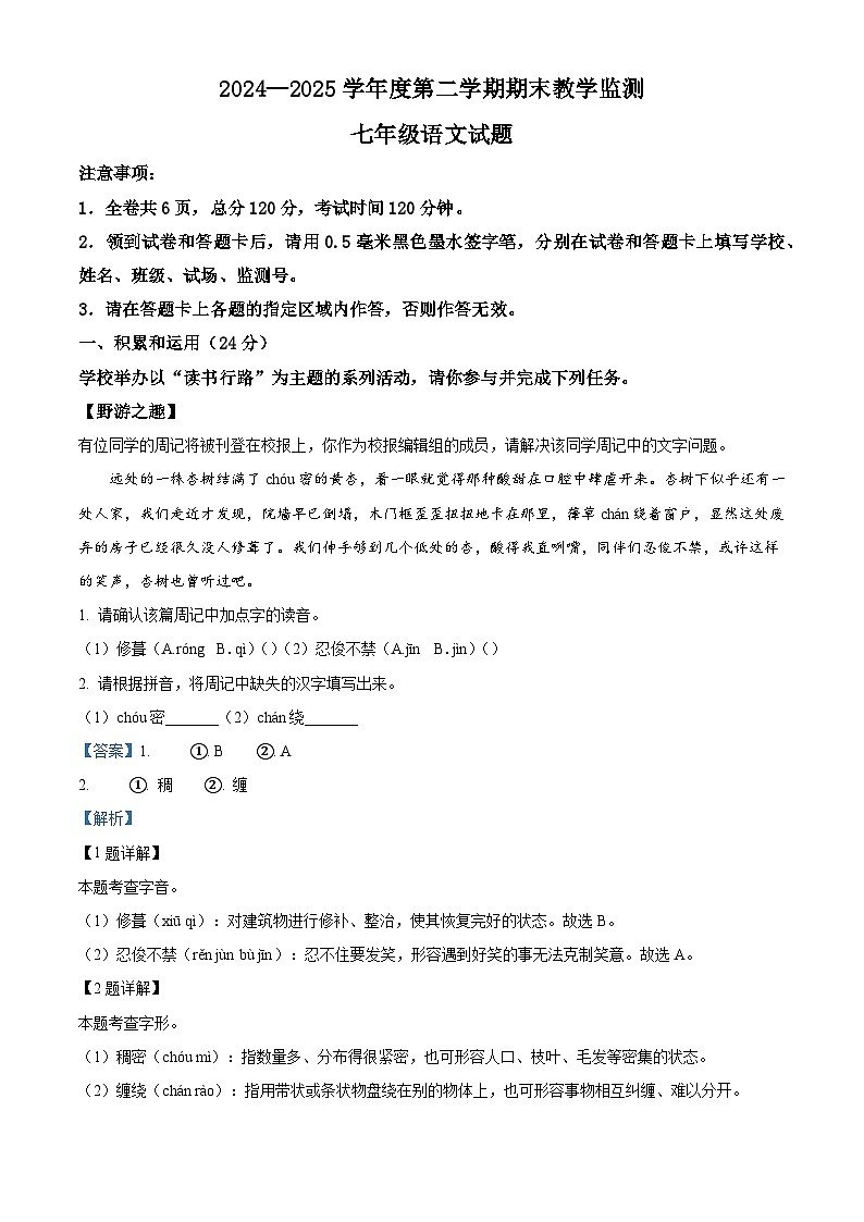 陕西省咸阳市秦都区2024-2025学年七年级下学期期末语文试题（含答案）（解析版）第1页